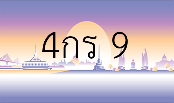 4กร 9